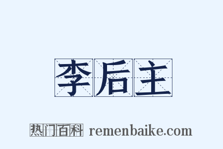 李后主是什么意思的图片